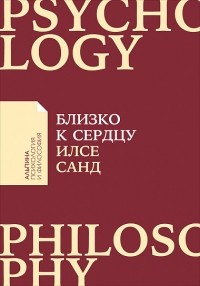 Илсе Санд - Близко к сердцу. Как жить, если вы слишком чувствительный человек