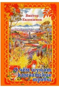 Виктор Евдокимов - О чем шумят камчатские травы