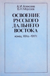  - Освоение русского Дальнего Востока. Конец XIX в. - 1917 г.