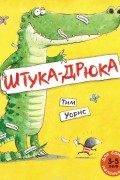 Тим Уорнс - Штука-Дрюка