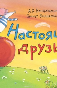 Настоящие друзья