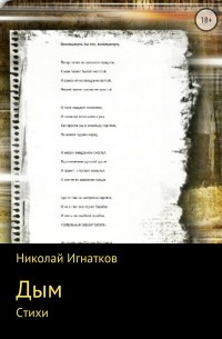 Николай Викторович Игнатков - Дым. Книга стихотворений