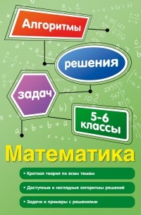 Татьяна Виноградова - Математика. 5-6 классы
