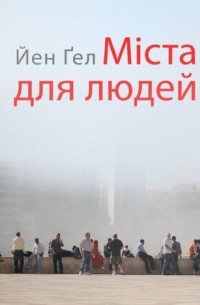 Ян Гейл - Міста для людей