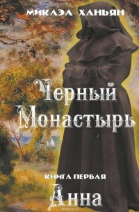 Микаэл Ханьян - Черный монастырь. Книга первая. Анна