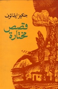 قصص مختارة / Повести (на арабском языке) (сборник)