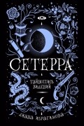 Диана Ибрагимова - Сетерра. Тайнопись видений