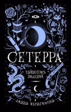 Диана Ибрагимова - Сетерра. Тайнопись видений