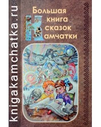 без автора - Большая книга сказок Камчатки