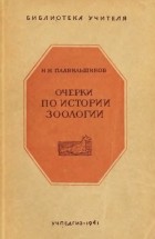 Николай Плавильщиков - Очерки по истории зоологии