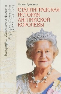 Сталинградская история английской королевы. Биография Елизаветы Анжелы Маргарет Боуз-Лайон