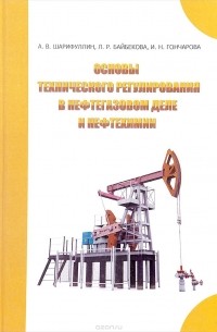  - Основы технического регулирования в нефтегазовом деле и нефтехимии: Учебное пособие