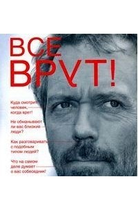 Светлана Кузина - Все врут! Учимся вычислять людей по их внешнему виду!