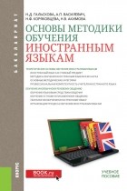 Н. Д. Гальскова - Основы методики обучения иностранным языкам