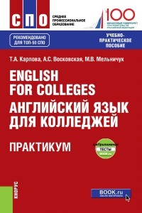 Татьяна Карпова - English for Colleges / Английский язык для колледжей. Практикум