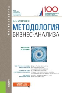Владимир Бариленко - Методология бизнес-анализа