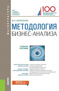 Владимир Бариленко - Методология бизнес-анализа