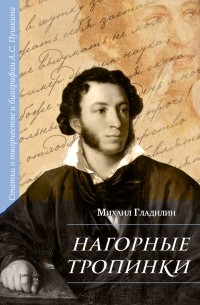 Михаил Гладилин - Нагорные тропинки. Статьи о творчестве и биографии А.С. Пушкина