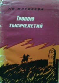 Галина Матвеева - Тропою тысячелетий