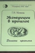 Г.И. Матвеева - Экспедиции в прошлое. Записки археолога