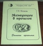 Г.И. Матвеева - Экспедиции в прошлое. Записки археолога