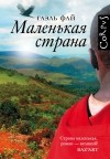 Гаэль Фай - Маленькая страна