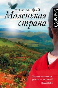 Гаэль Фай - Маленькая страна