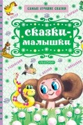 Сказки-малышки