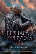 Бернард Корнуэлл - 1356. Великая битва