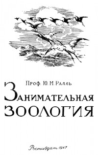 Ю. М. Рааль - Занимательная зоология. Очерки из жизни степных животных