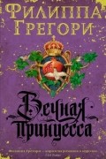 Филиппа Грегори - Вечная принцесса