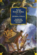 Долина Страха. Записки о Шерлоке Холмсе