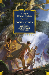 Артур Конан Дойл - Долина Страха. Записки о Шерлоке Холмсе (сборник)
