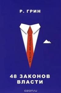 48 законов власти