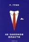 Роберт Грин - 48 законов власти