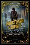 Дэвид Моррелл - Властелин ночи