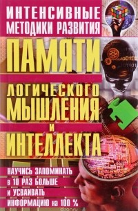 Интенсивные методики развития памяти, логического мышления и интеллекта