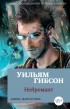 Уильям Гибсон - Нейромант. Сожжение Хром