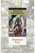 Андрей Столяров - Изгнание беса (сборник)