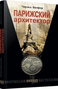 Парижский архитектор