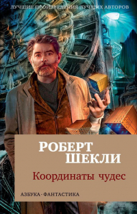 Роберт Шекли - Координаты чудес: повесть, рассказы (сборник)