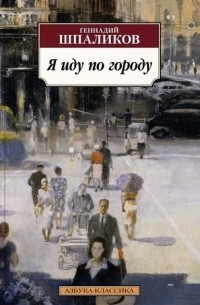 Геннадий Шпаликов - Я иду по городу