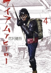Kengo Hanazawa - I am a Hero, Volume 4