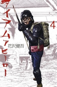 Kengo Hanazawa - I am a Hero, Volume 4