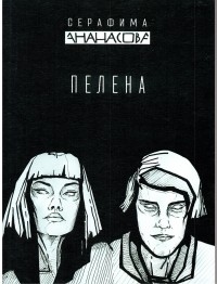 Серафима Ананасова - Пелена