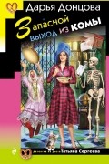 Дарья Донцова - Запасной выход из комы