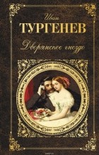 Тургенев Иван Сергеевич - Дворянское гнездо (сборник)