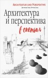  - Архитектура и перспектива в скетчах