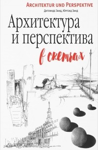  - Архитектура и перспектива в скетчах