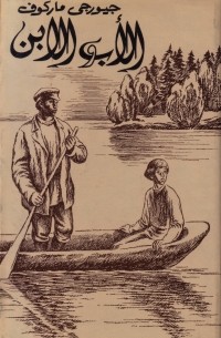 الأب والابن / Отец и сын (на арабском языке)